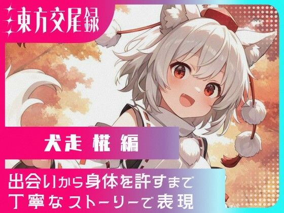 東方交尾録〜犬走椛編〜 (同人誌)