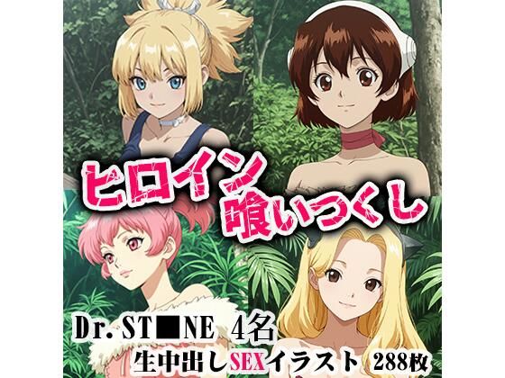 ヒロイン喰いつくし  DRST■NE 4名生中出しSEX (同人誌)