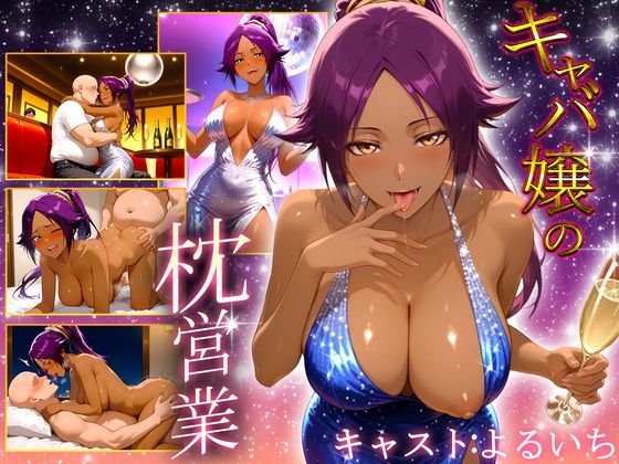 人気キャバ嬢の濃厚な枕営業  よるいち嬢 (同人誌)