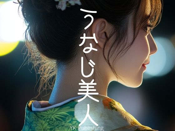 うなじ美人〜浴衣編 (同人誌)