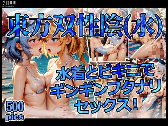東方双性陰（水） 水着とビキニでギンギンフタナリセックス！ (同人誌)