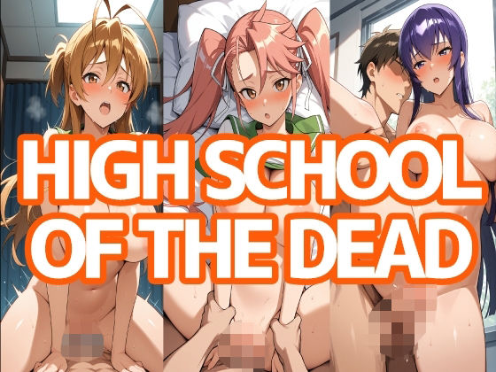 HIGH SCHOOL OF THE DEAD (同人誌)