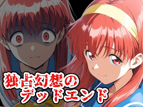 独占幻想のデッドエンド (同人誌)