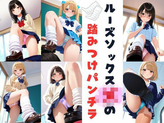ルーズソックスJKの踏みつけパンチラ (同人誌)