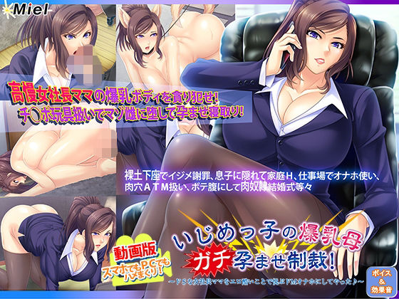 動画版いじめっ子の爆乳母ガチ孕ませ制裁！〜ドSな女社長ママをエロ酷いことで悦ぶドMオナホにしてやった♪〜 (同人誌)