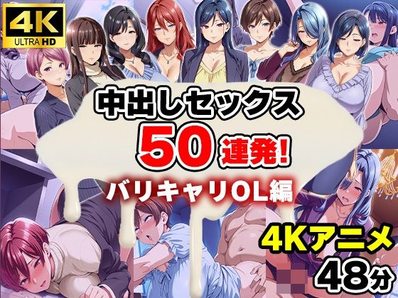 【4Kアニメ】中出しセックス50連発！〜バリキャリOL編〜 (同人誌)
