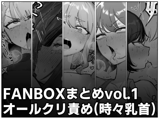 FANBOXまとめvol.1オールクリ責め（時々乳首） (同人誌)