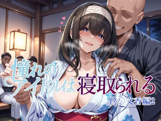 憧れのアイドルは寝取られる 鷺〇文香編2 (同人誌)