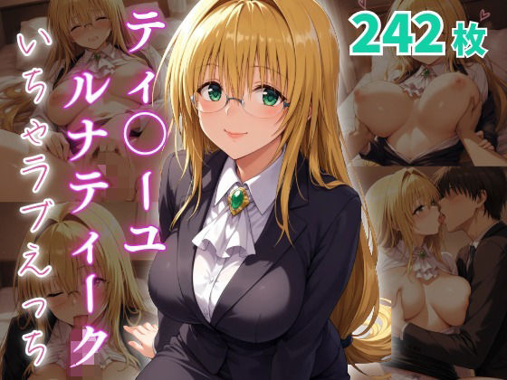 ティ〇ーユ・ルナティーク  いちゃラブえっち (同人誌)