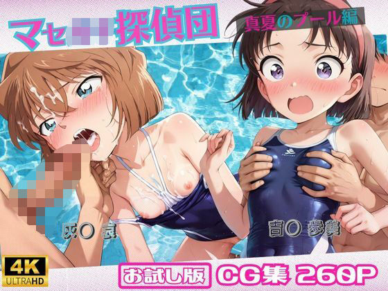 マセ◯キ探偵団〜真夏のプール編〜【おためし版】 (同人誌)