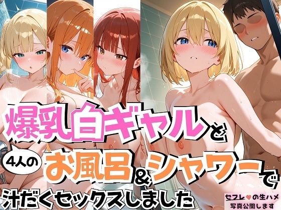 4人の爆乳白ギャルお風呂＆シャワーSEX (同人誌)