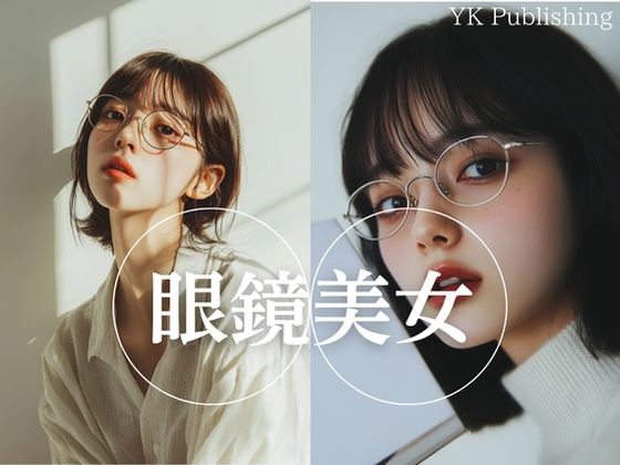 眼鏡美女 (同人誌)