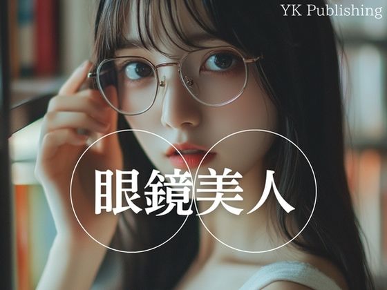 眼鏡美人 (同人誌)