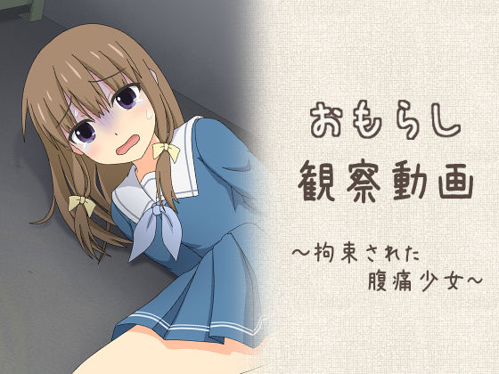 おもらし観察動画〜拘束された腹痛少女〜 (同人誌)