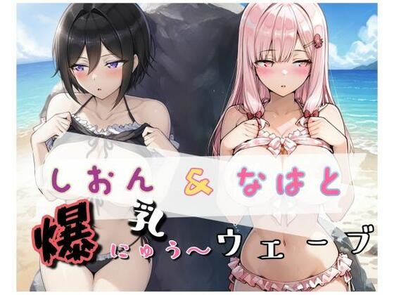 爆にゅう〜ウェーブ しおん＆なはと (同人誌)