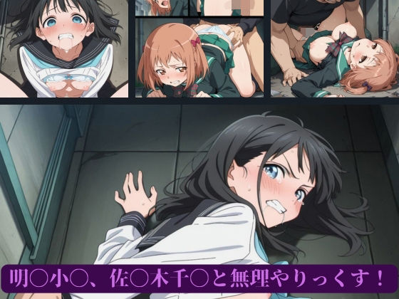 明〇小〇、佐〇木千〇と無理やりっくす！ (同人誌)