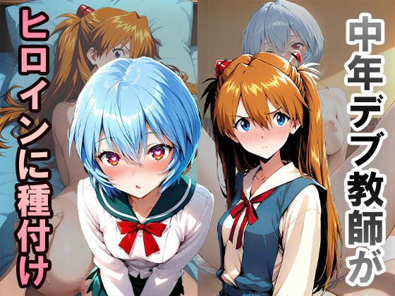 中年デブ教師が催●術でヒロインに種付けするお話 (同人誌)