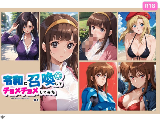 令和に召喚してチョメチョメしてみた ＃1 (同人誌)