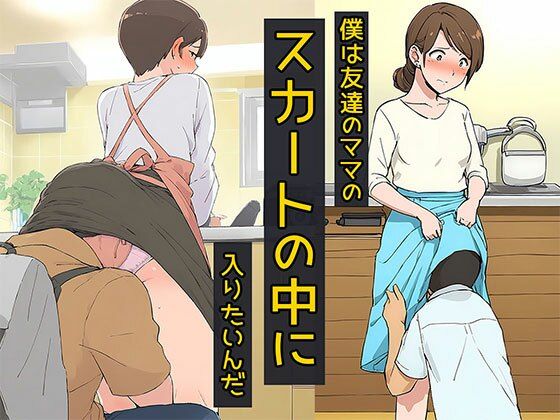 僕は友達のママのスカートの中に入りたいんだ (同人誌)