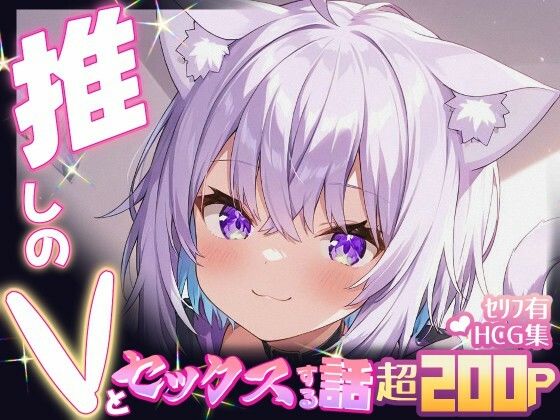 推しのVとセックスする話【猫〇おかゆ】 (同人誌)