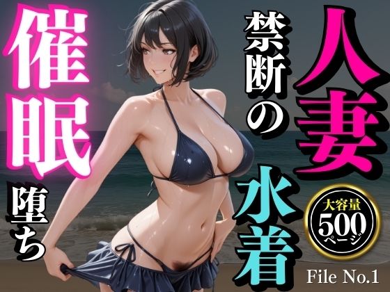 夏の海で堕ちゆく人妻 ―白石結菜28歳、催●に溺れる休日― (同人誌)