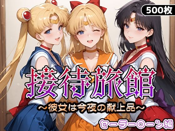 接待旅館〜彼女は今夜の献上品〜セーラー〇ーン編 (同人誌)