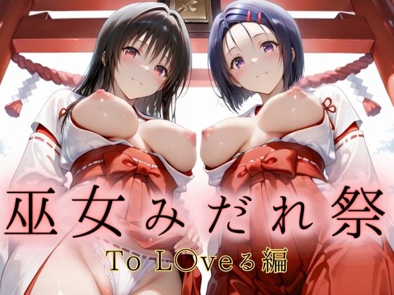 巫女みだれ祭  聖域で乱される白巫女  ToL〇veる編 (同人誌)
