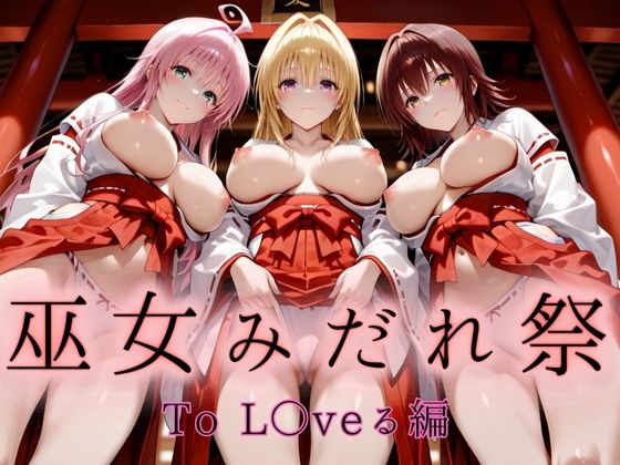 巫女みだれ祭  聖域で乱される白巫女  To L〇VEる編-2 (同人誌)