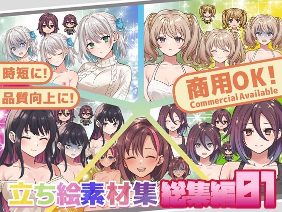 全クリエイターの皆様のための立ち絵素材〜総集編1〜 (同人誌)