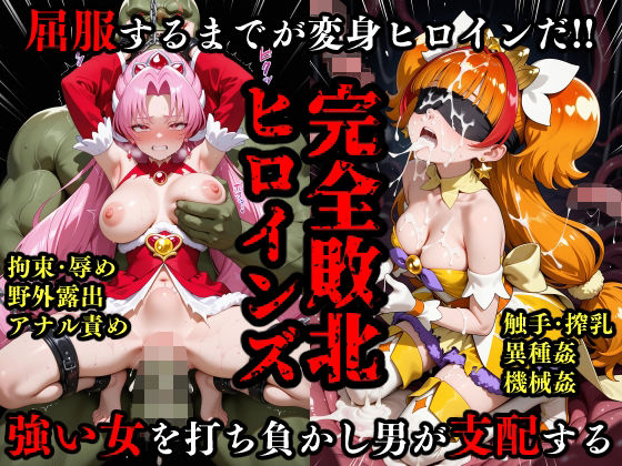 完全敗北ヒロイン 屈服するまでがプ○キュ○だ (同人誌)