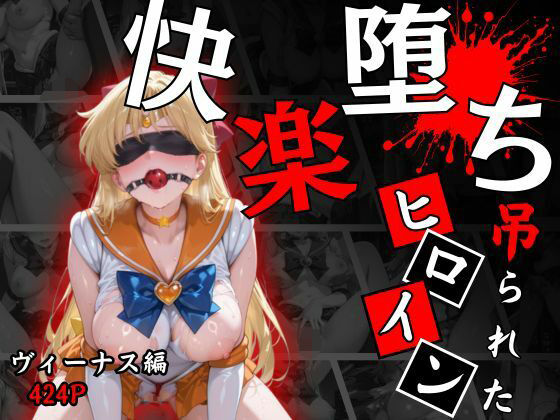 快楽堕ちする変身ヒロイン〜ヴィーナス〜 (同人誌)