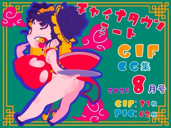 チャイナタウンミートgifCG集2025年8月号 (同人誌)