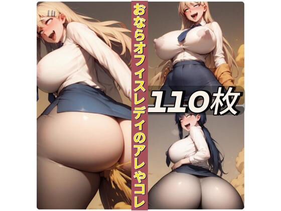 おならオフィスレディのアレやコレ (同人誌)