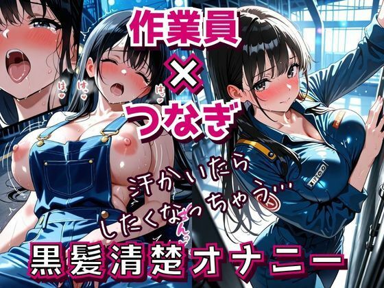 汗だくつなぎと黒髪清楚 〜工場作業員のひとり人妻オナニー勤務〜 (同人誌)