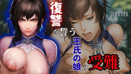 復讐を誓う王氏の娘の受難 (同人誌)
