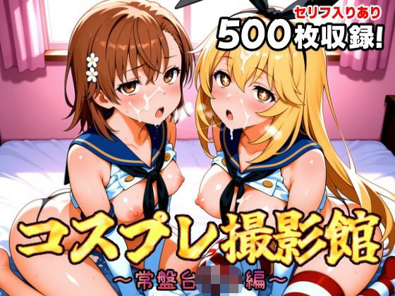 コスプレ撮影館 常盤台〇編 (同人誌)