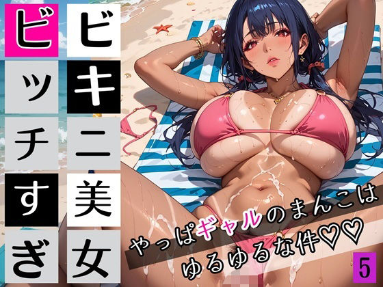 ビキニ美女がビッチすぎ！5〜やっぱギャルのまんこはゆるゆるな件〜・260枚 (同人誌)