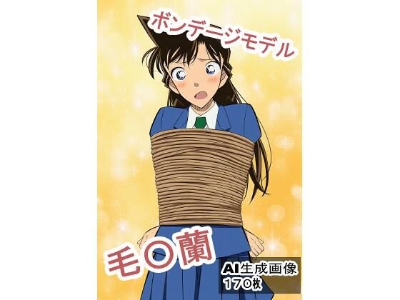 ボンデージモデル毛〇蘭 (同人誌)