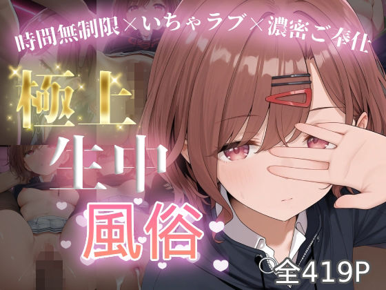 極上生中風俗〜時間無制限×いちゃラブ×濃密ご奉仕〜 -樋◯円香- (同人誌)