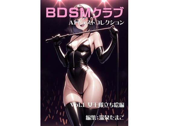 BDSMクラブ 美少女AIイラストコレクション1 女王様立ち絵編 (同人誌)
