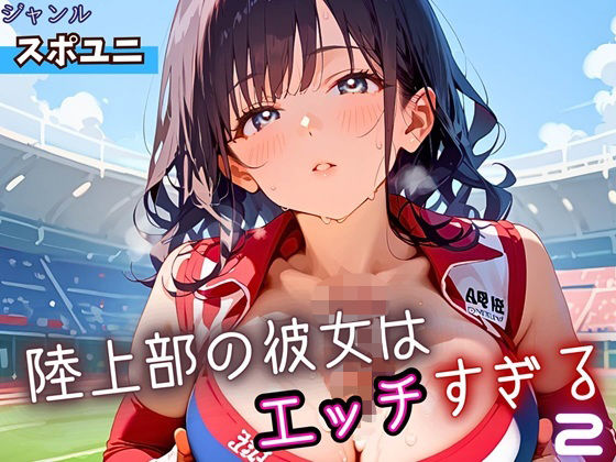 陸上部の彼女はエッチすぎる！2・230枚 (同人誌)