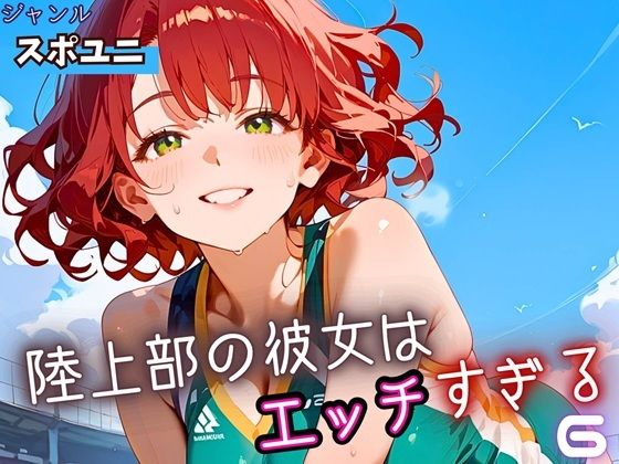 陸上部の彼女はエッチすぎる！6・230枚 (同人誌)