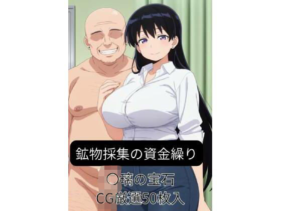 鉱物採集の資金繰り-〇璃の宝石 (同人誌)