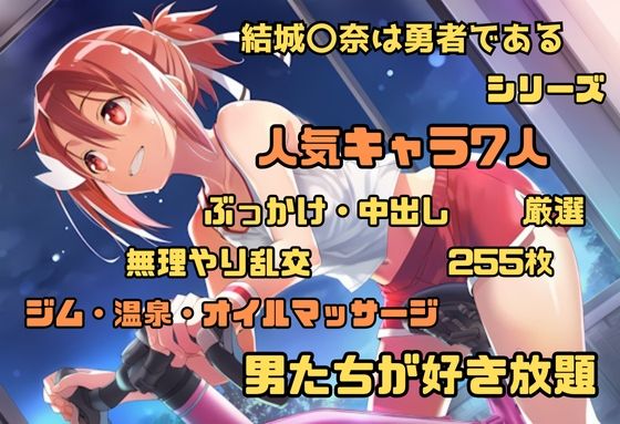 結城〇奈は勇者である シリーズ 無理やり乱交2 255枚 4K高画質 (同人誌)