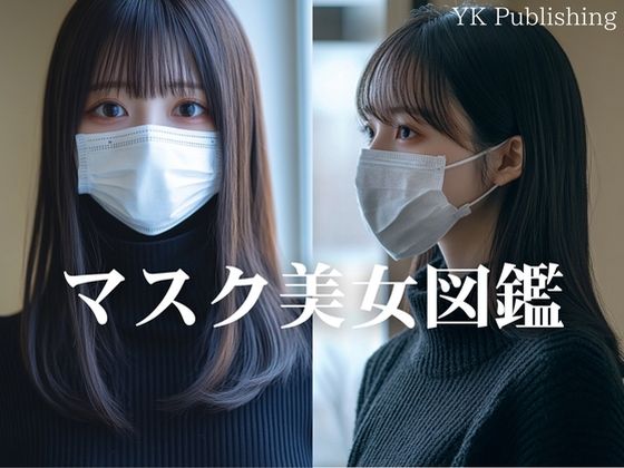 マスク美女図鑑 (同人誌)