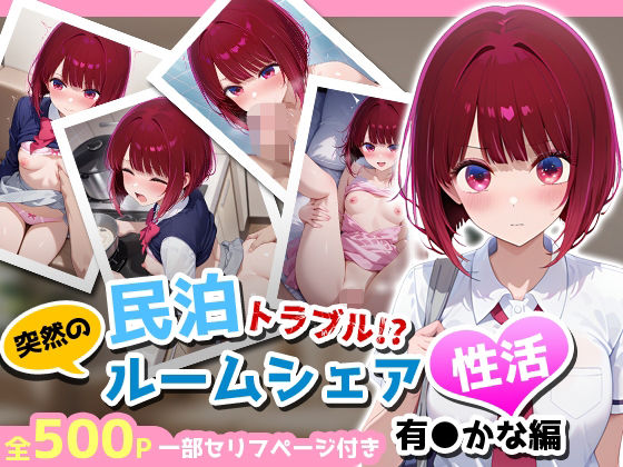 民泊トラブル！？…美少女と突然の強●ルームシェア性活 〜有●かな編〜 (同人誌)
