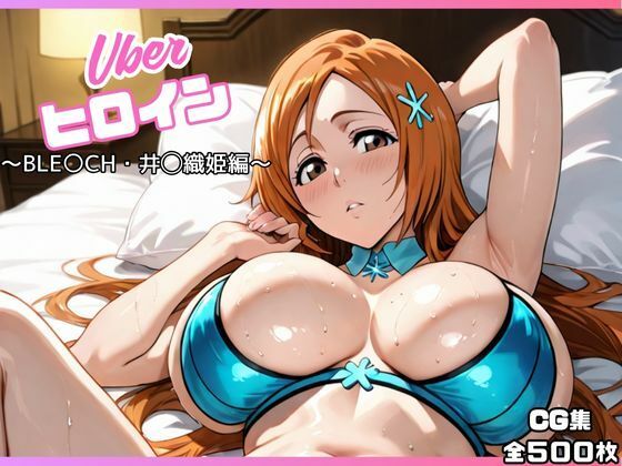 uberヒロイン〜BLE〇CH・井◯織姫編〜 (同人誌)