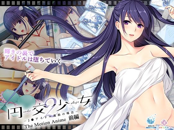 円交少女2〜J●アイドル真鈴の場合〜 The Motion Anime 前編 (同人誌)