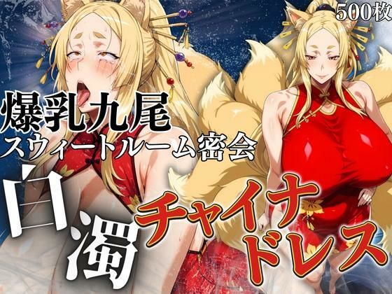 白濁チャイナドレス 爆乳九尾のスウィートルーム密会 (同人誌)