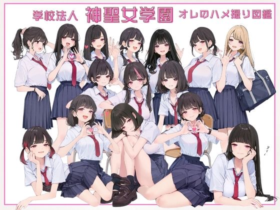 学校法人神聖女学園 オレのハメ撮り図鑑 (同人誌)